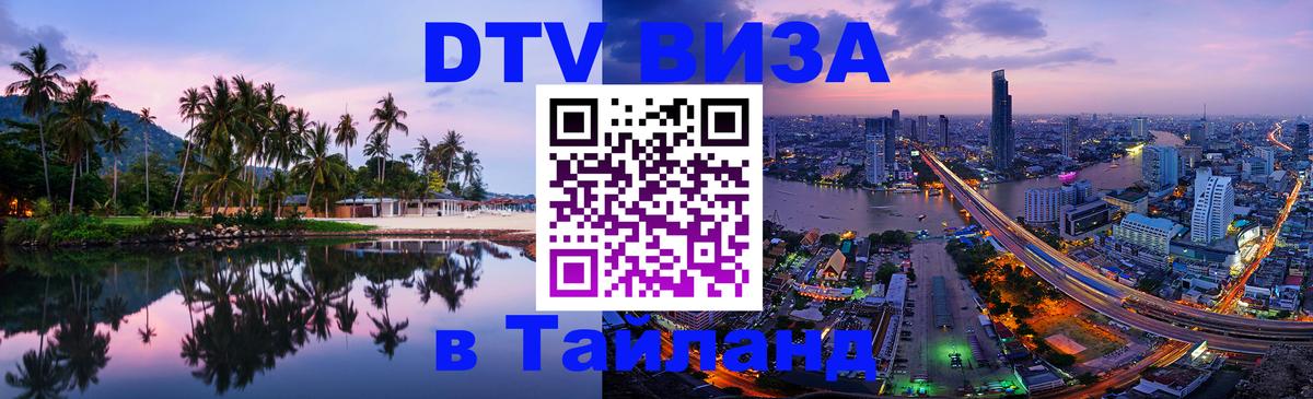 Как сделать DTV визу в Тайланд 